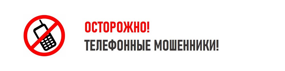 Телефонные мошенники