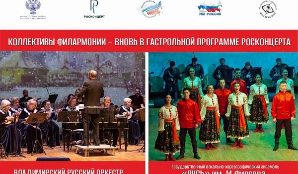 Коллективы Владимирской филармонии отправляются на гастроли Коллективы Владимирской филармонии отправляются на гастроли