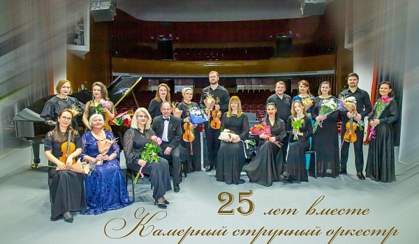 Камерный струнный оркестр. Итоги сезона 2025/2026