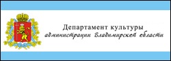Департамент по культуре Владимирской области
