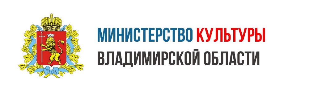 Министерство культуры Владимирской области